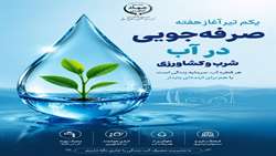 یکم تیر آغاز هفته صرفه‌جویی آب شرب و کشاورزی